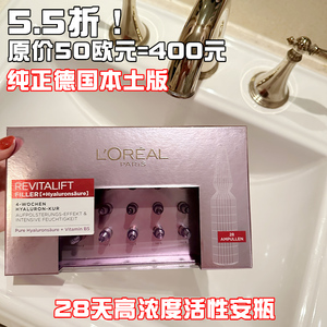 5.5折德国欧莱雅高浓度玻尿酸提拉紧致保湿补水抗皱28天安瓶
