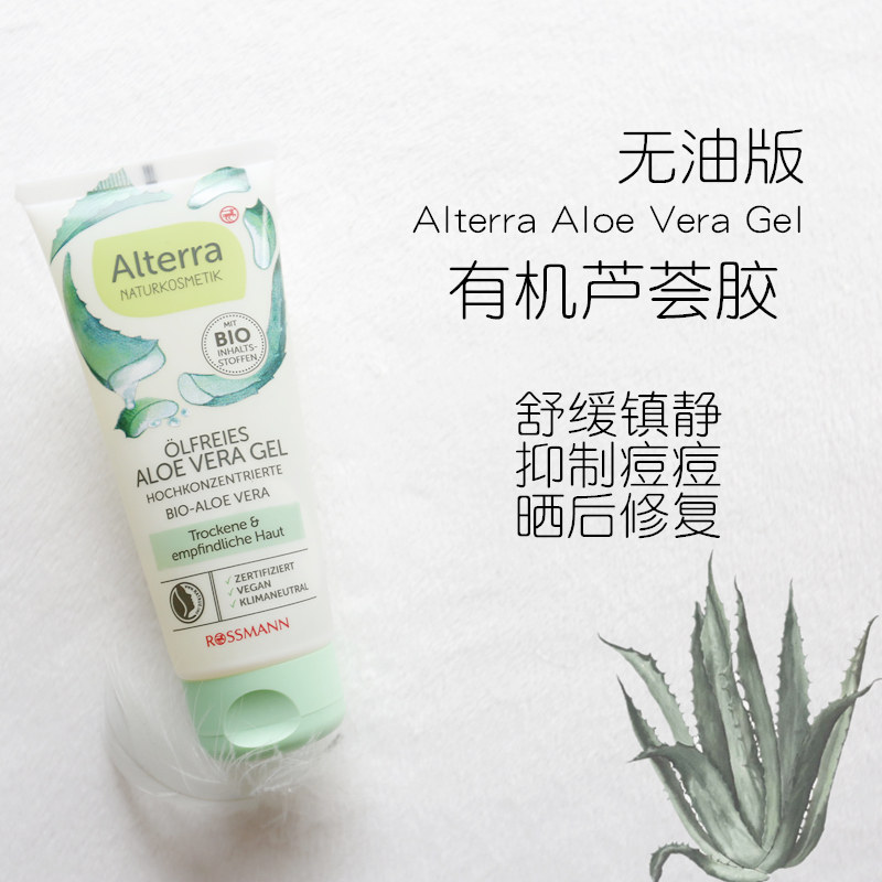 德国alterra爱泰拉有机保湿水润晒后修复镇静舒缓无油版芦荟胶