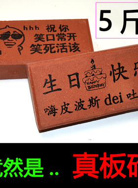 真板砖头恶搞怪送男女生朋友闺蜜