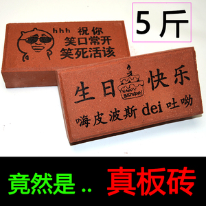 真板砖头恶搞怪生日礼物