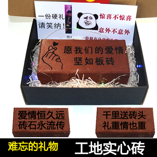 情人节春节年整蛊真板砖头恶搞怪生日礼物搞笑送男女朋友沙雕惊喜