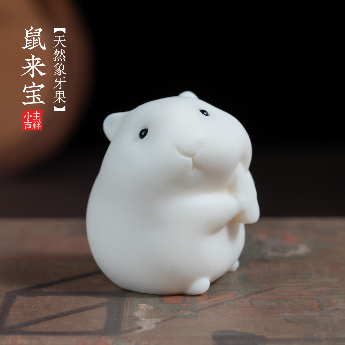 象牙果鼠来宝可爱摆件