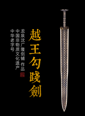 青铜越王剑 越王勾践剑 仿古宝剑 龙泉沈广隆宝剑 礼品剑 未开刃