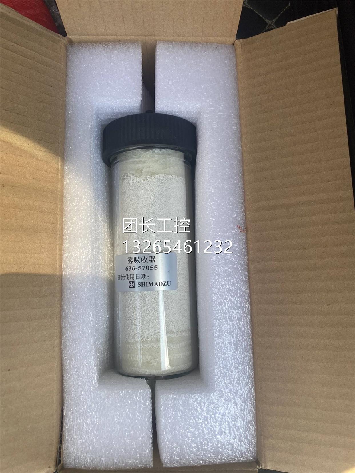 岛津雾吸收器636-57055，全新询价