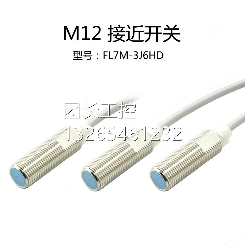 询价圆柱型接近开关 金属感应传感器 FL7M-3J6HD/M12 二线直流常