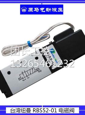 台湾纽曼PNEUMAN 气动电磁阀 RBS52-02 RBD52-02 DC24V AC220V询