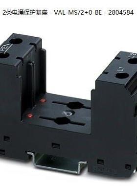 VAL-MS/2+0-BE - 28045842类电涌保护基座询价