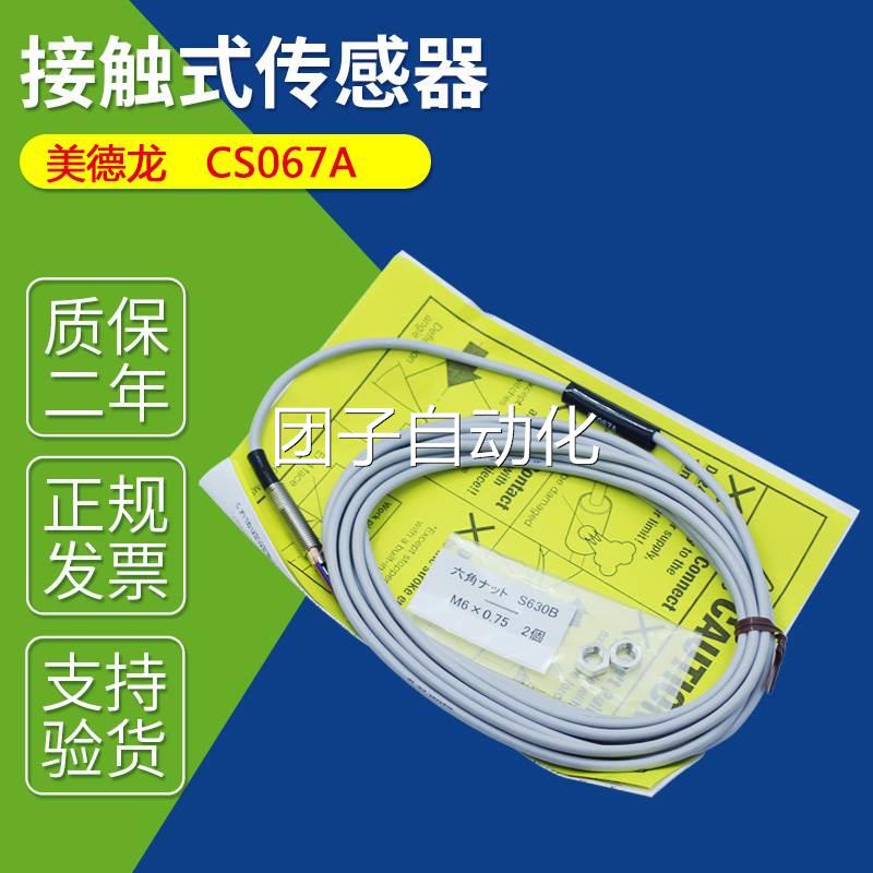 METROL美德龙 CS067A 精密接触式传感器 全新原装正品询价