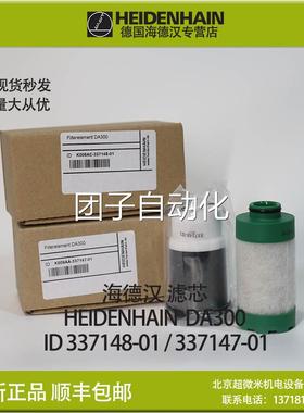 HEIDENHAIN DA300滤芯337148-01 337147-01海德汉空气过滤现货询
