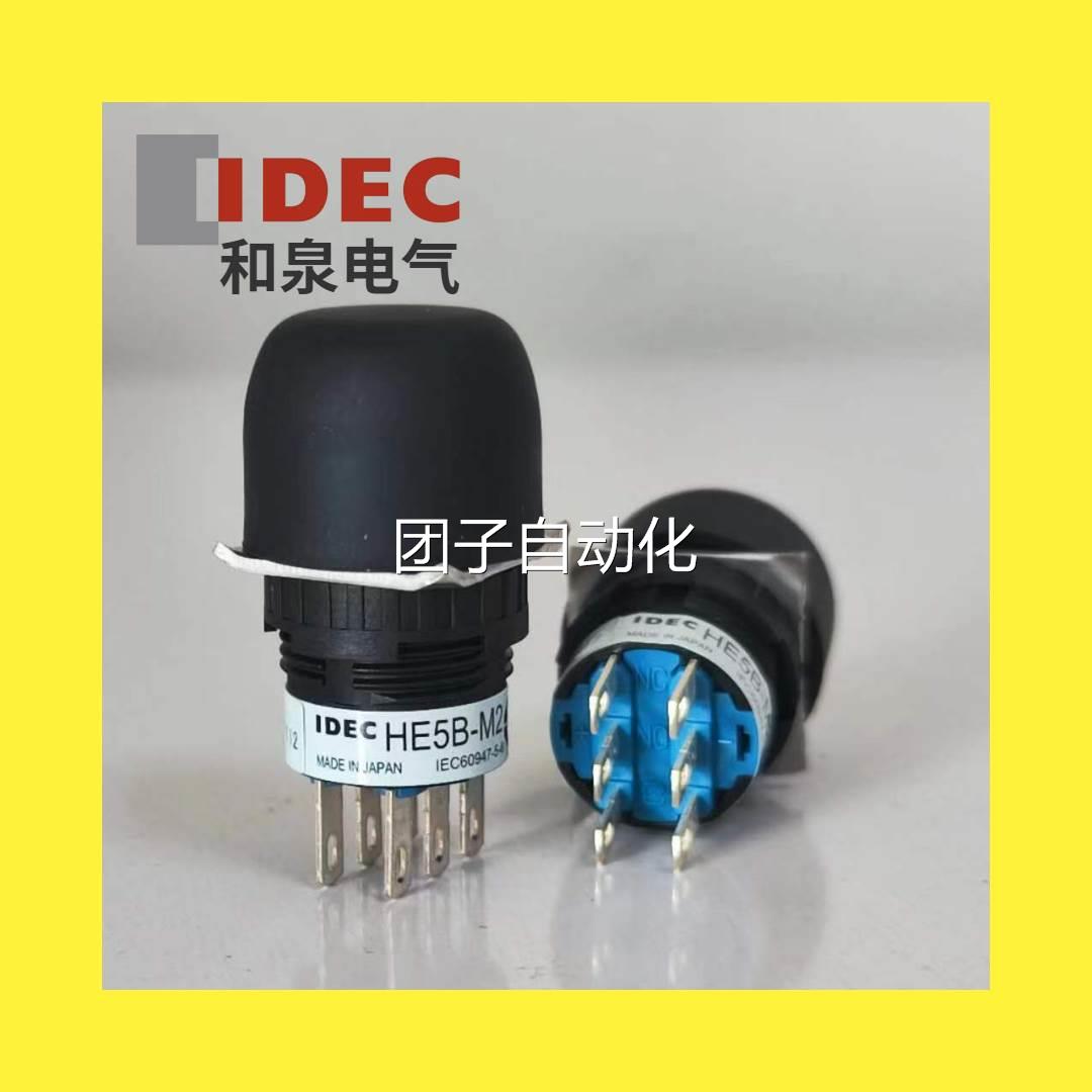 IDEC和泉圆形Φ16使能开关HE5B-M2 HE5B-M2PB HE5B-M2PY 6脚询价