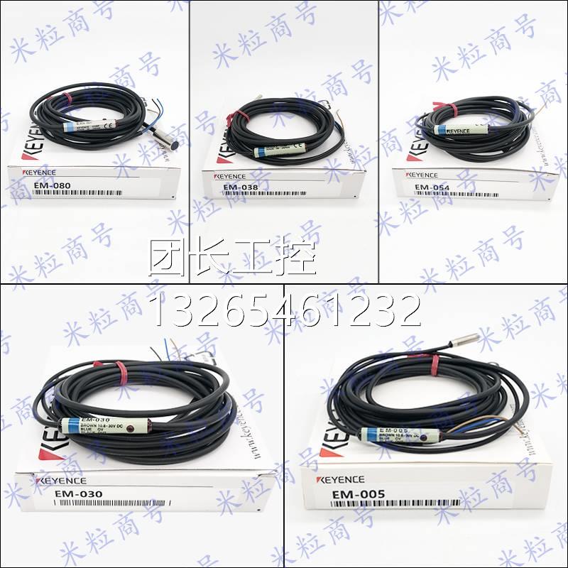基恩士接近开关原装正品EM-030 038 054 080 005 014 010 P询价