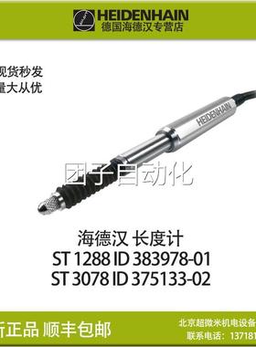 HEIDENHAIN ST1288 ID383978-01海德汉长度计ST3078现货包邮询价
