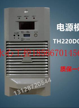 议价通合电源模块TH220D07ZZ直流屏充电模块高频开关整流模块全￥
