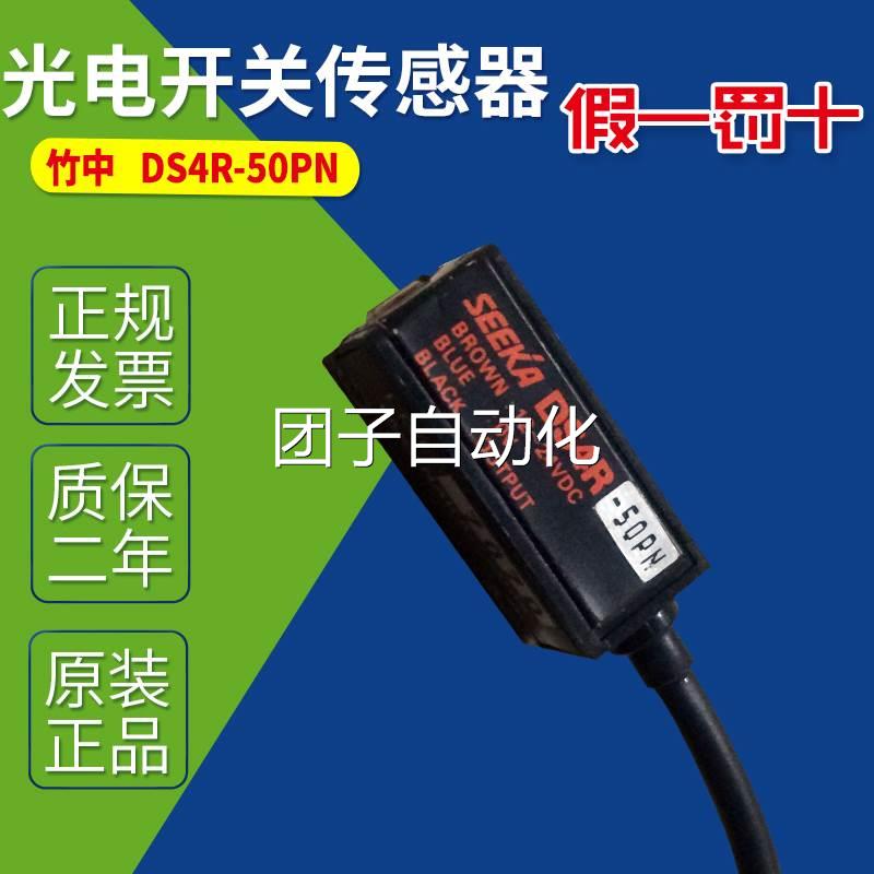 日本TAKEX竹中 DS4R-50PN 现货DS4R-50PN光电开关传感器 原装正品