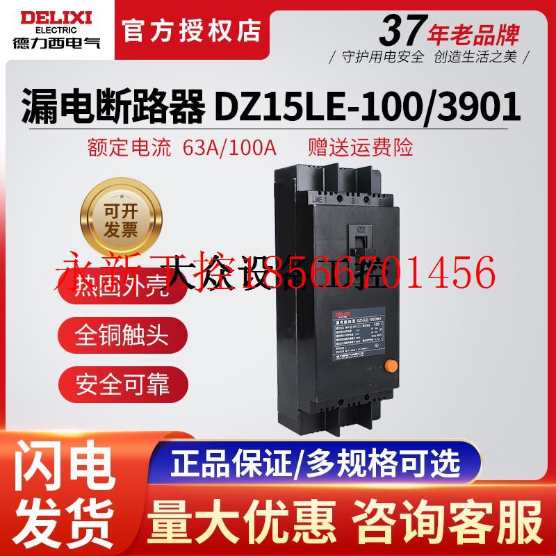 议价德力西DZ15LE-100/3901漏电保护器3P塑壳断路器漏保100A63A￥
