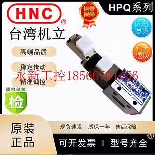 HPQ 议价台湾HNC机立快速反应比例流量控制阀HPQ ￥