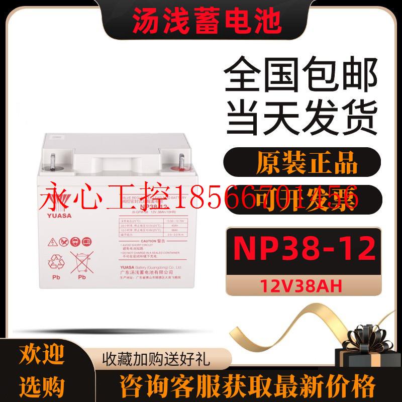 议价汤浅蓄电池NP38-12 12V38AH不间断免维护阀控密封式铅酸蓄￥