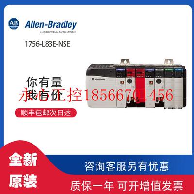 议价AB 1756-L83E-NSE 罗克韦尔全新原装PLC模块可现货顺丰包￥