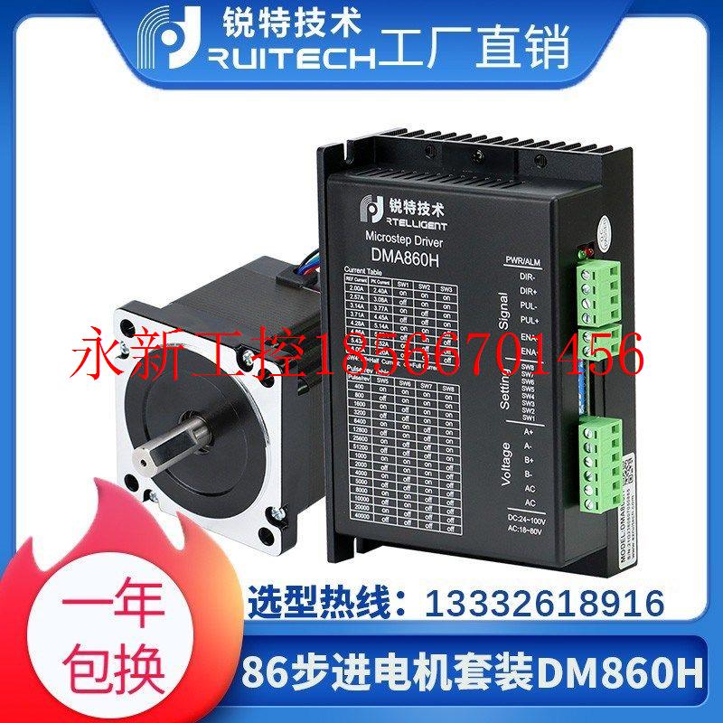 议价锐特 86两相步进电机DM860H驱动器套装 3.5/4.5/8.5/12N.M ¥