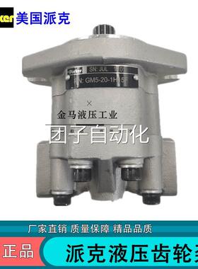 派克液压齿轮泵GM5-5 6 8 10 12 16 20 25-1FE13S-20R/L原装正品