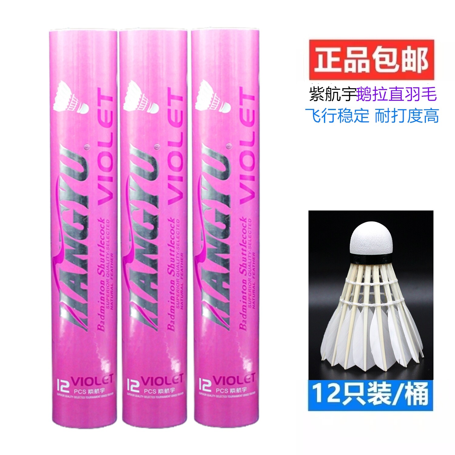 紫航宇羽毛球鹅毛耐打稳定比赛