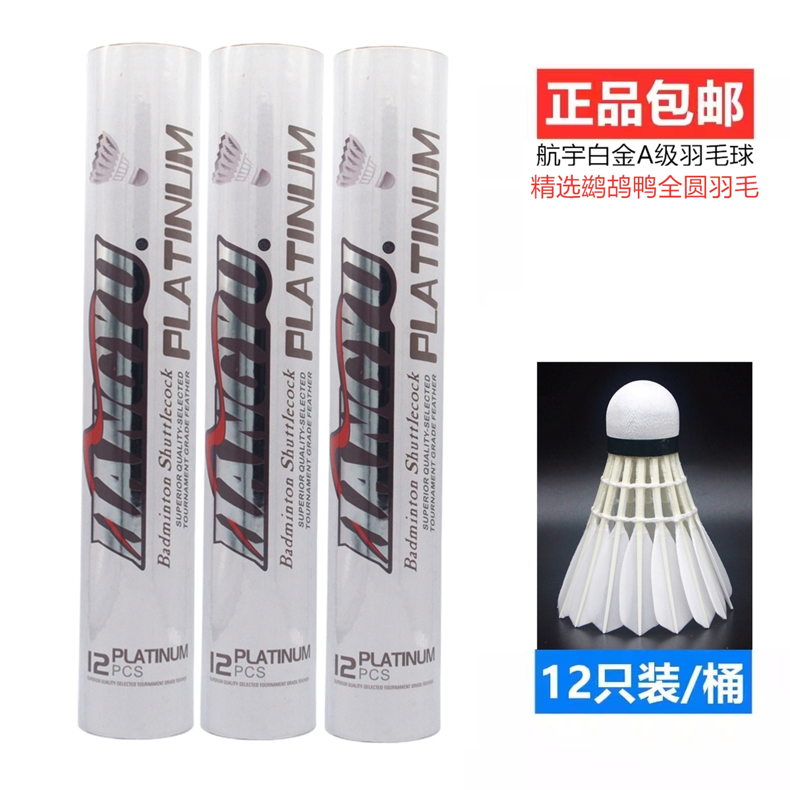 航宇白金A级羽毛球鹚鸪鸭毛耐打