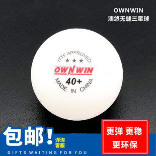 新材料无缝乒乓球比赛金三星 OWNWIN 奥悠三星乒乓球 包邮