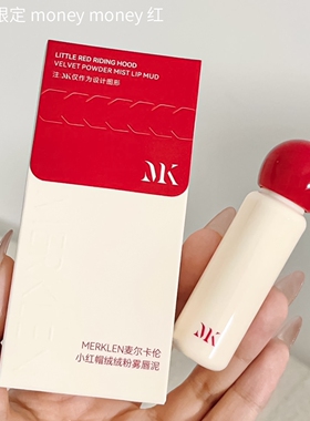 MERKLEN麦尔卡伦小红帽绒绒粉雾唇泥唇釉丝绒哑雾不干哑光唇彩蜜