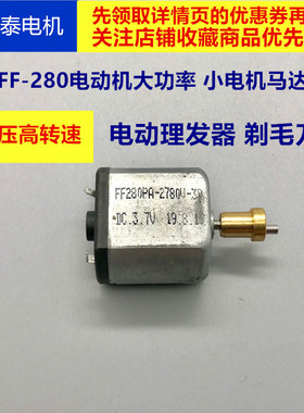微型直流3.7V小马达FF-280电机低电压大功率理发器剃毛刀电动机