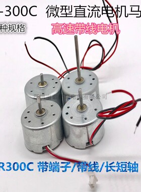 RF-300C-11440电机微型直流3V6V小马达灭蚊灯风扇模型玩具咖啡杯