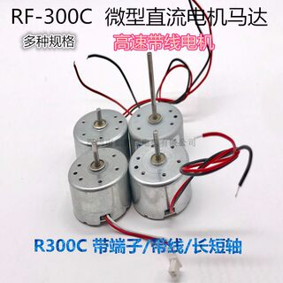 RF-300C-11440电机微型直流3V6V小马达灭蚊灯风扇模型玩具咖啡杯