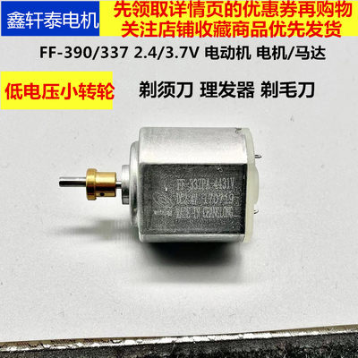 微型直流2.4V3.7V337小马达理发器RF-390电机低压高速自带小铜轮