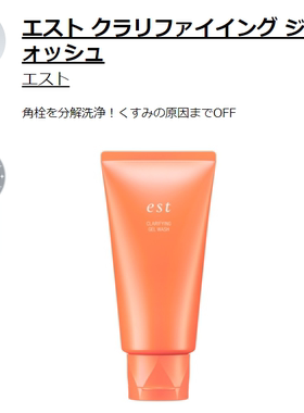 est 洁面啫喱 est Clarifying Gel Wash花王2022日本cosme大賞