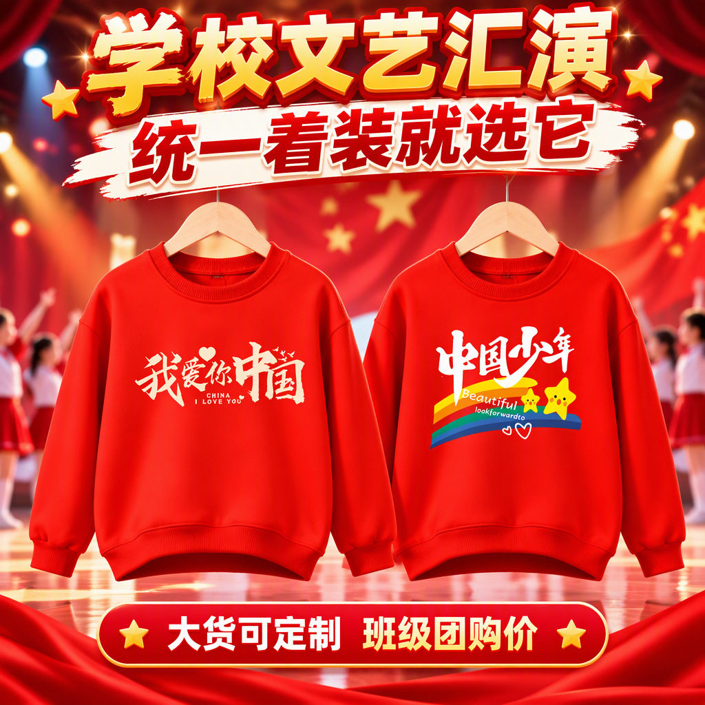 初高中小学生文艺汇演爱国主题朗诵比赛演出服中国红色活动卫衣
