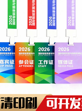PVC胸卡会议证参展证工作证会议证工作牌代表证嘉宾证定制定做