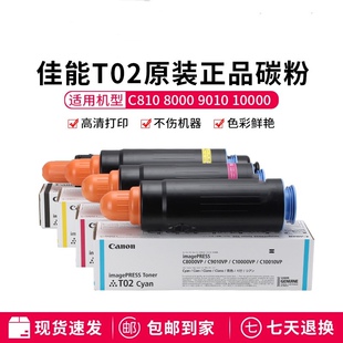 原装佳能T02粉盒7580 650 9010 700 710 7570 C10000 850碳粉墨粉