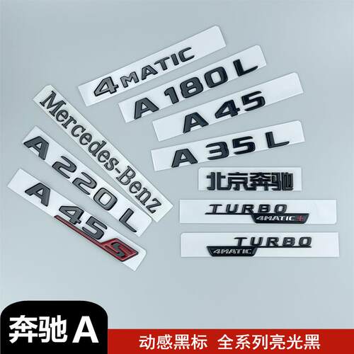 新A级奔驰改装黑色车尾标A180L A200L A220L A35 A45后标字标车标