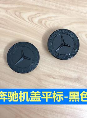 适用于奔驰改装黑色机盖平标E级C级S级C180L E300L S400 C200车标