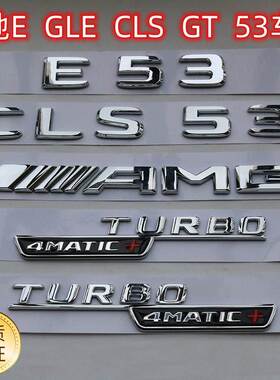 适用奔驰E53车标CLS53改装GT53 GLE53尾标TURBO4MATIC+叶子板侧标