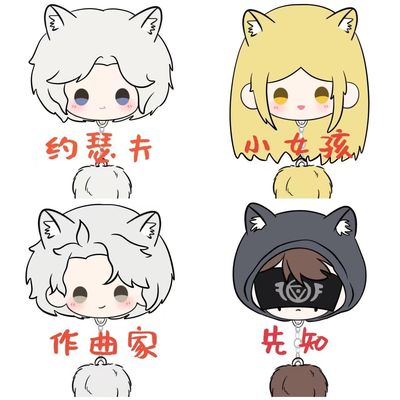 第五人约瑟夫小女孩作曲家先知毛绒团子可爱超萌挂件吱吱叫