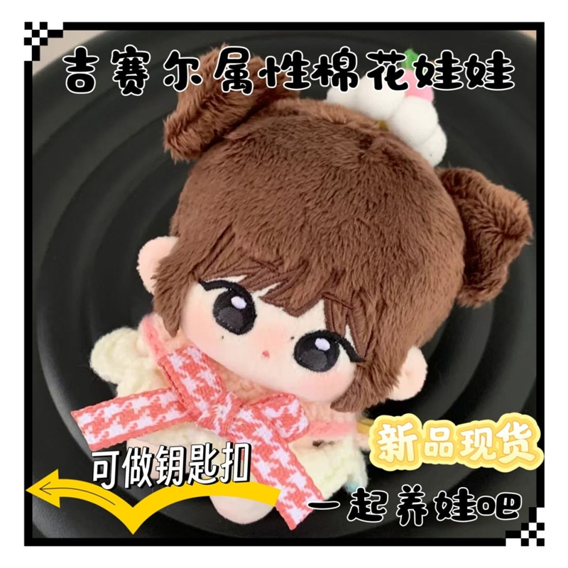 原创吉赛尔属性小福梨10cm海星体棉花娃娃钥匙挂件玩偶高级礼物