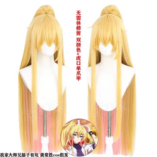 我家大师兄脑子有坑 龚常胜cos假发 虎口夹马尾 橘黄色长直发