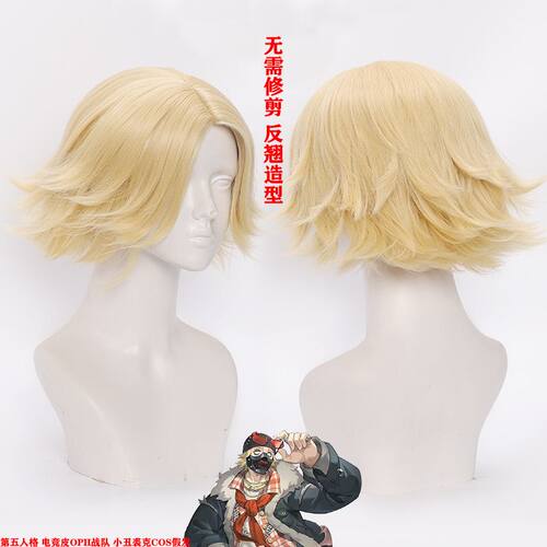 第五人格 电竞皮OPH战队 小丑裘克cos假发 反翘短发 仿真头皮
