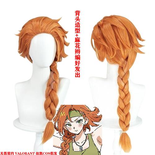 无畏契约 Valorant 丝凯cos假发 Skye cosplay 假发 加粗麻花辫