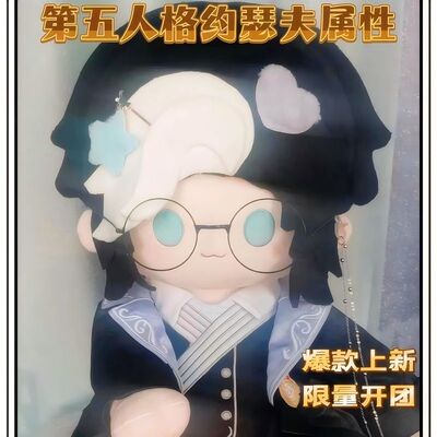 第五人格约瑟夫dm40cm棉花娃娃周边摄影师公仔伯爵约包帅气玩偶男