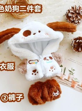 20cm明星棉花娃娃无属性套装娃衣白色奶熊奶兔带拉链外套裤子可爱