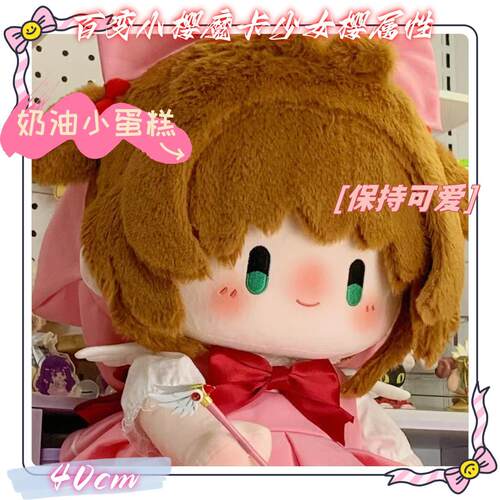 原创百变小樱魔卡少女樱属性40cm棉花娃娃同款周边小可爱玩偶公仔 - 封面