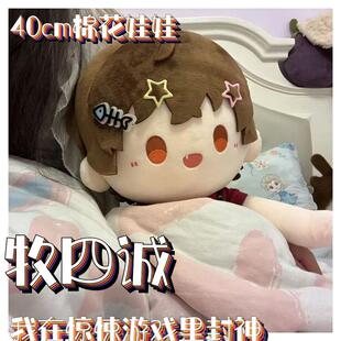 我在惊悚游戏里封神牧四诚属性40cm棉花娃娃坐姿毛绒玩偶周边同人