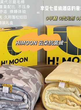 HIMOON云朵亲肤抗菌被秋冬水洗莫代尔磨毛棉抑菌被褥被子被芯礼盒
