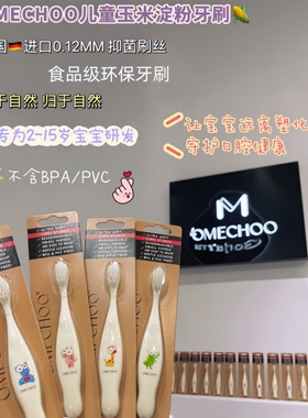 omechoo儿童玉米淀粉软毛宝宝食品级牙刷幼儿园小学生2-15岁孩子